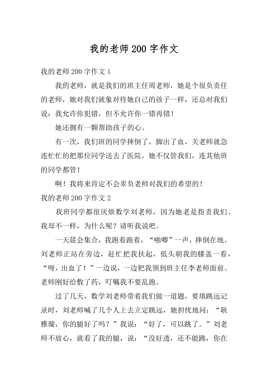 我的老师200字作文汇编.docx_第1页