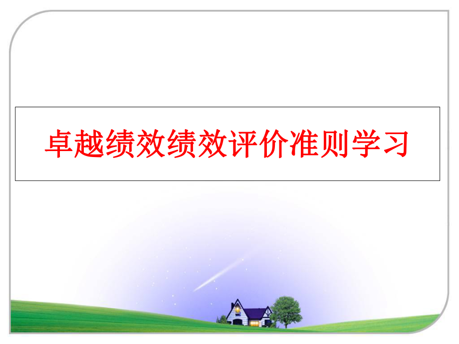 最新卓越绩效绩效评价准则学习精品课件.ppt_第1页