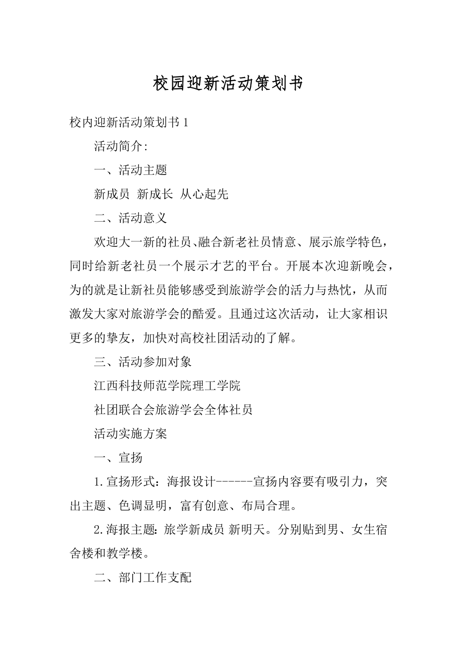 校园迎新活动策划书精选.docx_第1页