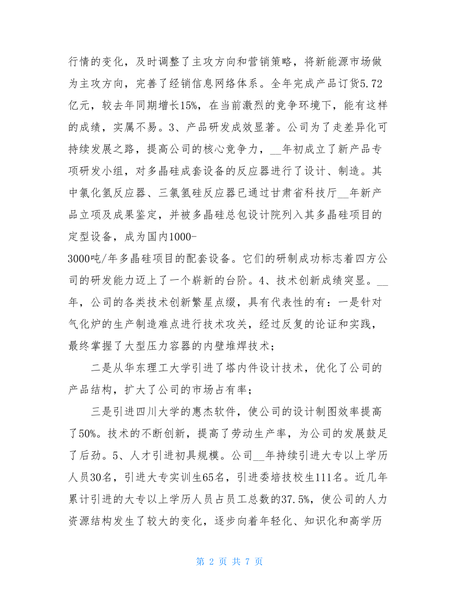 2021年终总结表彰会讲话 年终总结表彰会.doc_第2页