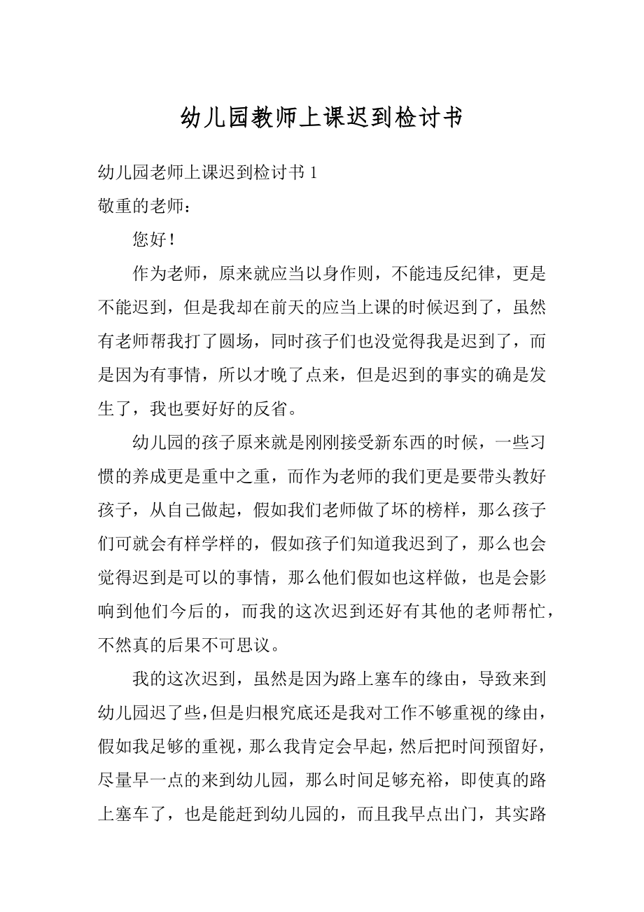 幼儿园教师上课迟到检讨书优质.docx_第1页