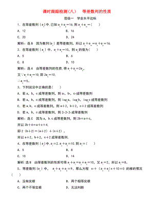 (浙江专版)2018年高中数学 课时跟踪检测(八)等差数列的性质 新人教A版必修5.pdf