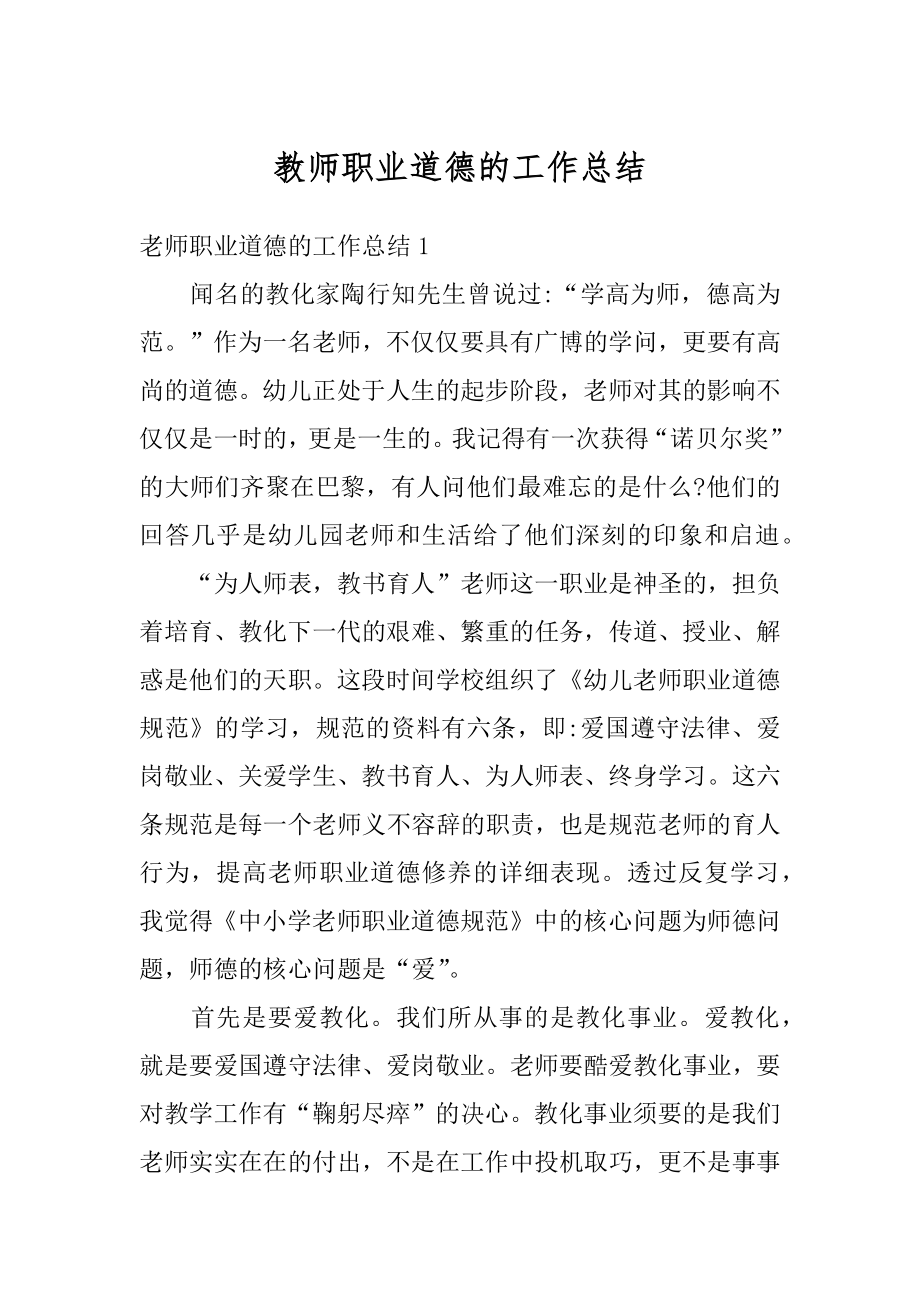 教师职业道德的工作总结例文.docx_第1页