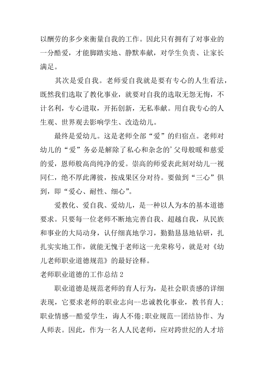 教师职业道德的工作总结例文.docx_第2页