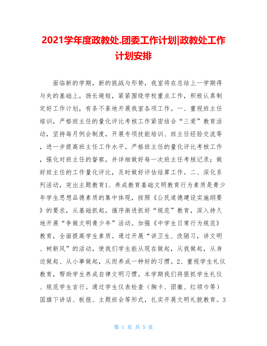 2021学年度政教处.团委工作计划-政教处工作计划安排.doc_第1页