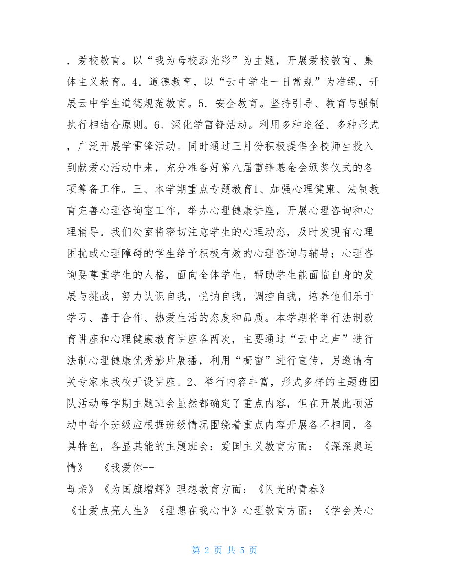 2021学年度政教处.团委工作计划-政教处工作计划安排.doc_第2页