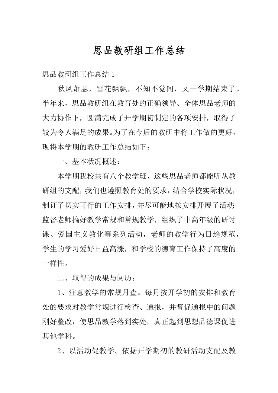 思品教研组工作总结优质.docx_第1页