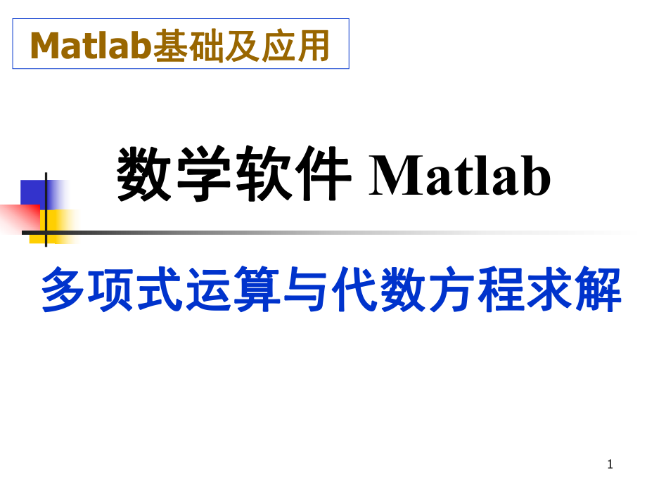 matlab多项式运算与代数方程求解ppt课件.ppt_第1页