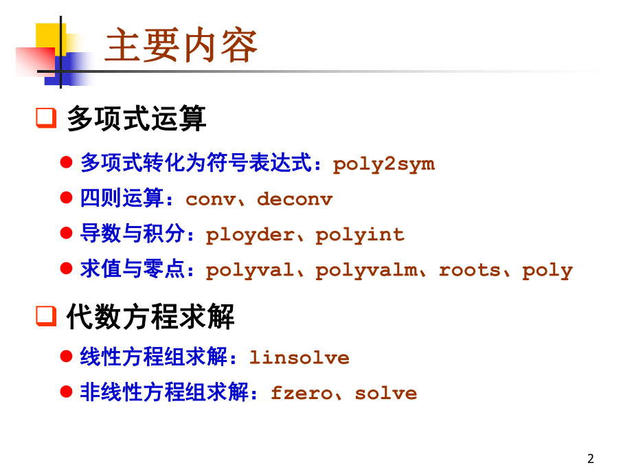 matlab多项式运算与代数方程求解ppt课件.ppt_第2页