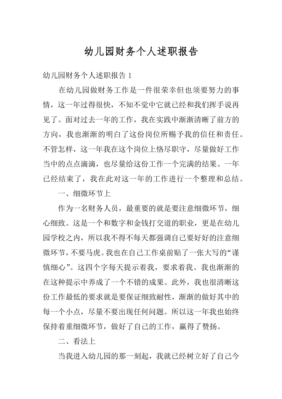 幼儿园财务个人述职报告精编.docx_第1页