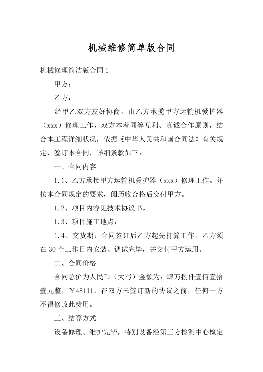 机械维修简单版合同最新.docx_第1页