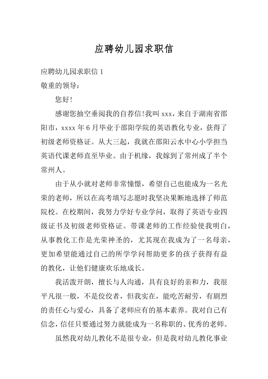 应聘幼儿园求职信精选.docx_第1页