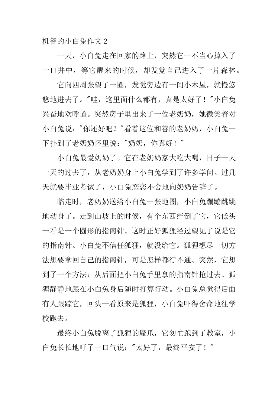 机灵的小白兔作文汇编.docx_第2页