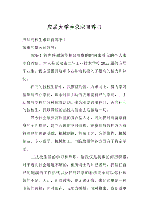 应届大学生求职自荐书优质.docx