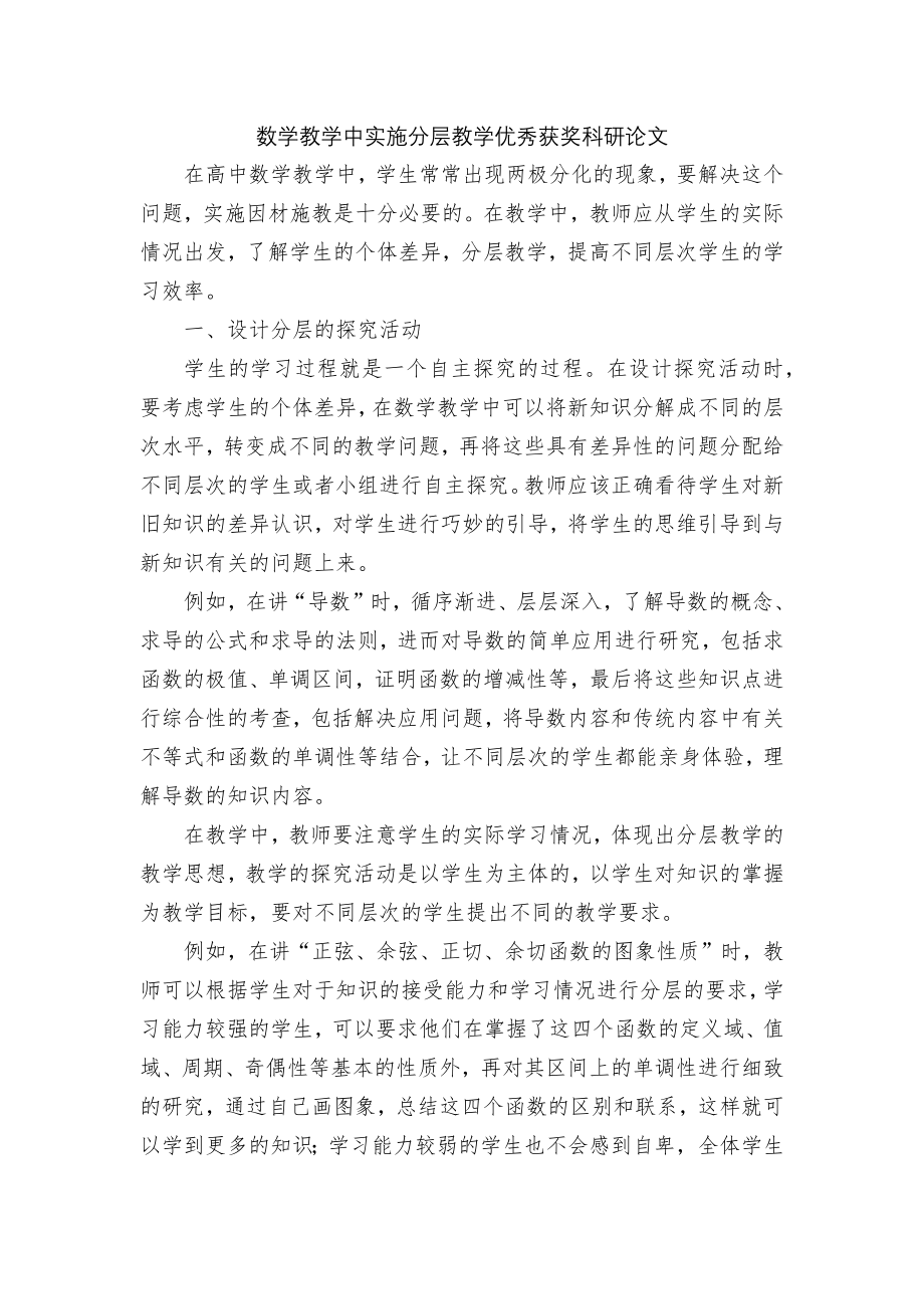 数学教学中实施分层教学优秀获奖科研论文.docx_第1页