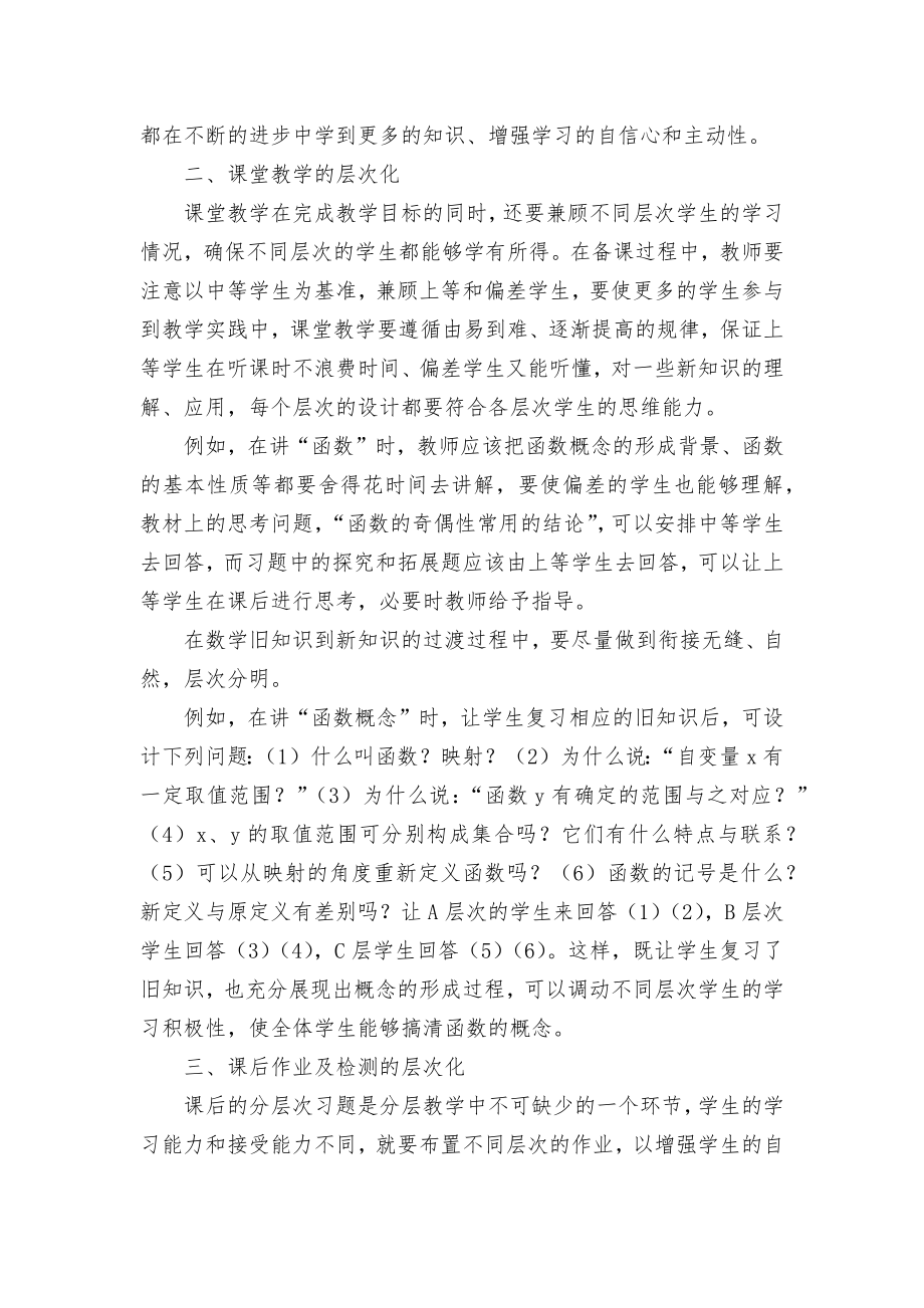 数学教学中实施分层教学优秀获奖科研论文.docx_第2页