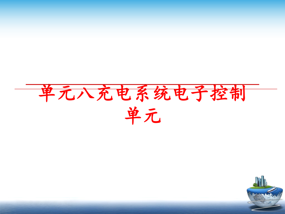 最新单元八充电系统电子控制单元精品课件.ppt_第1页