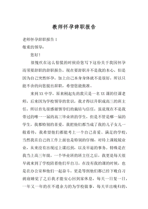 教师怀孕辞职报告范例.docx