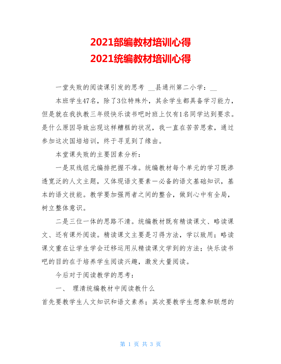 2021部编教材培训心得 2021统编教材培训心得.doc_第1页