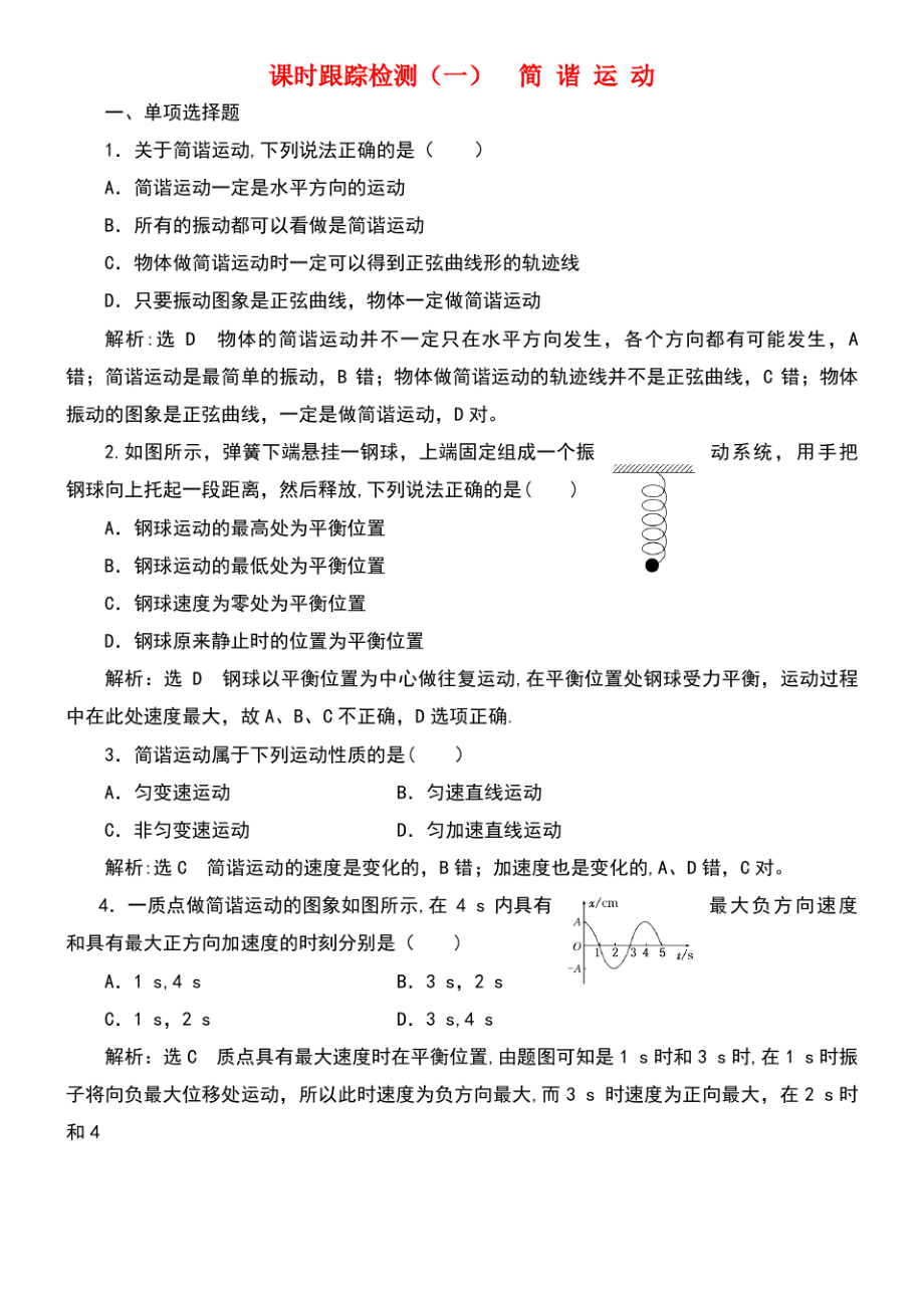 (浙江专版)2018年高中物理 第11章 机械振动 课时跟踪检测(一)简谐运动 新人教版选修3-4.pdf_第1页