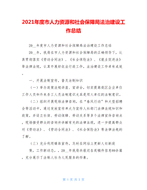 2021年度市人力资源和社会保障局法治建设工作总结.doc