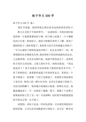 桔子作文500字范本.docx