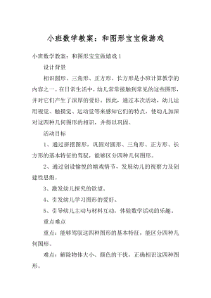 小班数学教案：和图形宝宝做游戏最新.docx