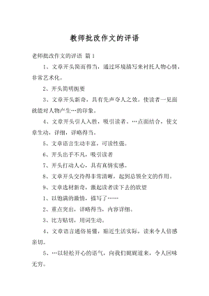 教师批改作文的评语范例.docx