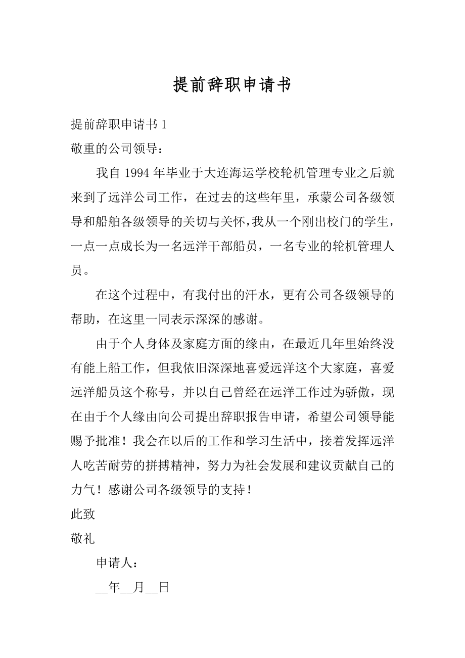 提前辞职申请书精编.docx_第1页