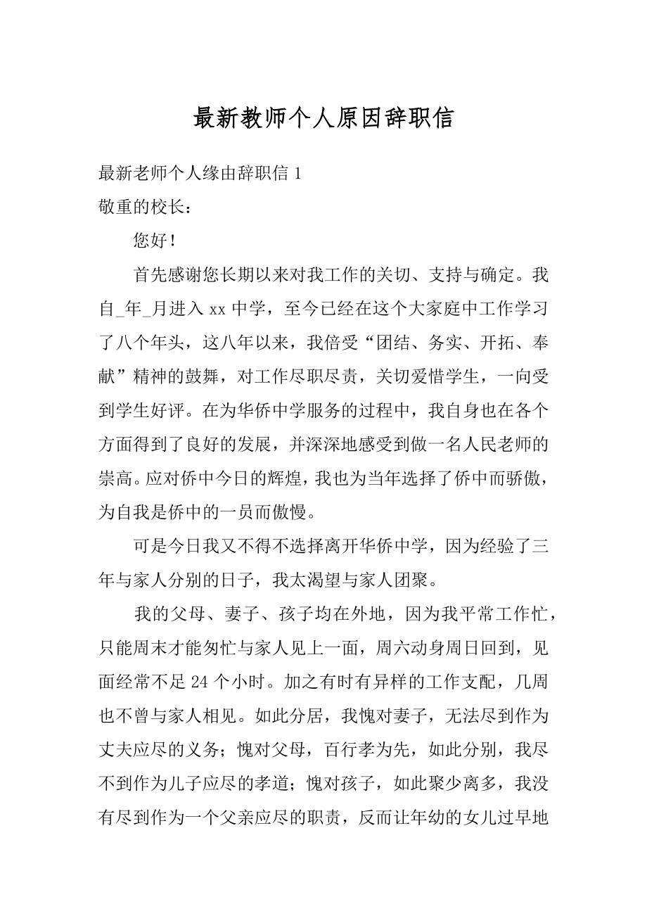 最新教师个人原因辞职信精品.docx_第1页