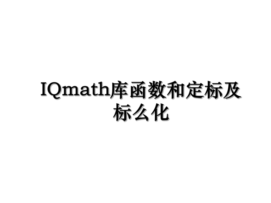 IQmath库函数和定标及标么化.ppt_第1页