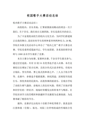 校园歌手大赛活动总结例文.docx