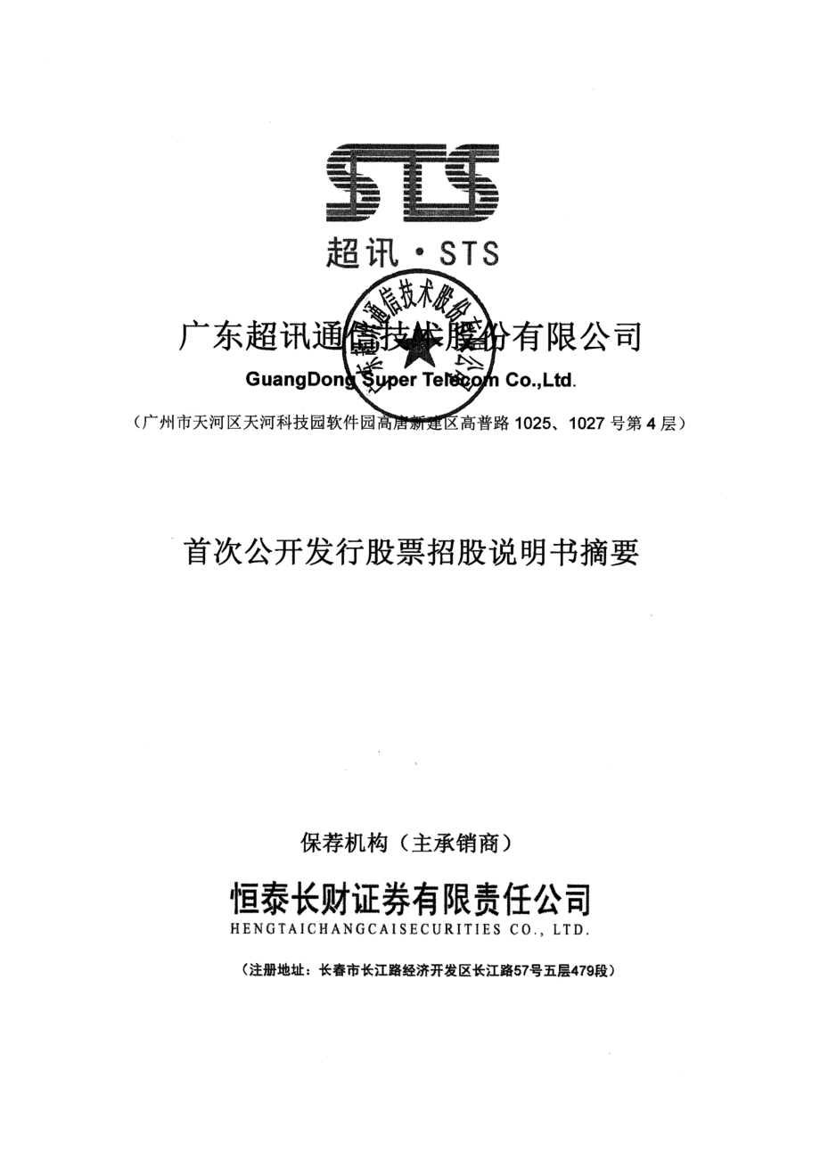 超讯通信：首次公开发行股票招股说明书摘要.PDF_第1页