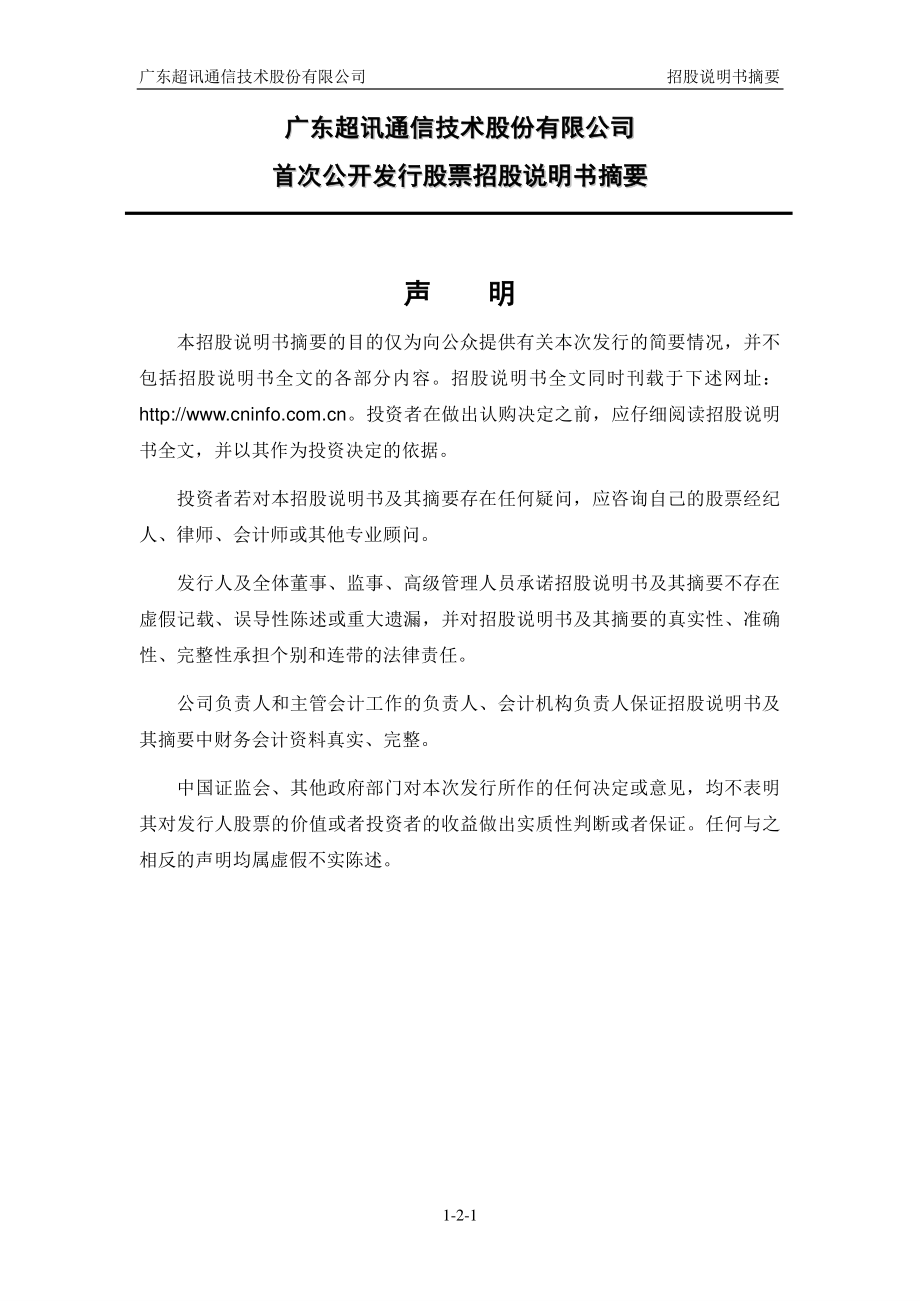 超讯通信：首次公开发行股票招股说明书摘要.PDF_第2页