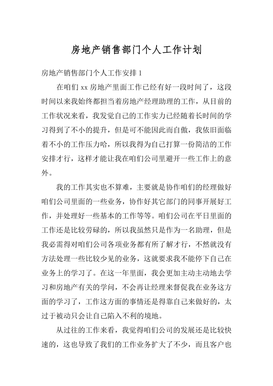 房地产销售部门个人工作计划汇编.docx_第1页