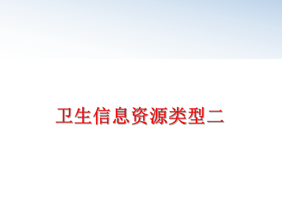 最新卫生信息资源类型二ppt课件.ppt_第1页