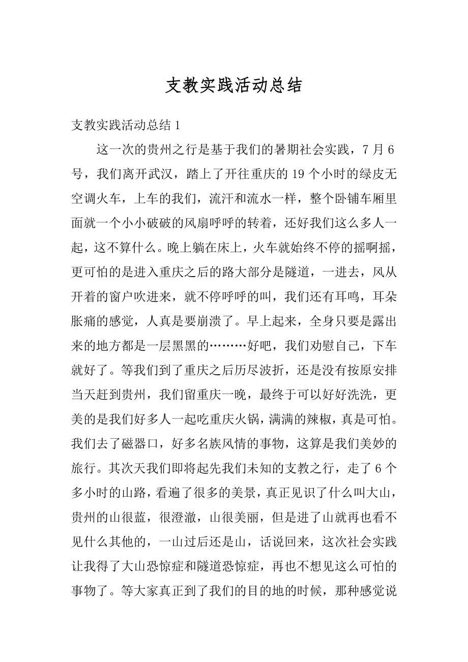 支教实践活动总结优质.docx_第1页