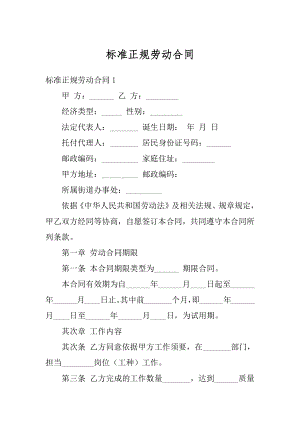 标准正规劳动合同汇总.docx