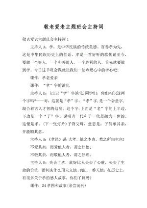 敬老爱老主题班会主持词精编.docx