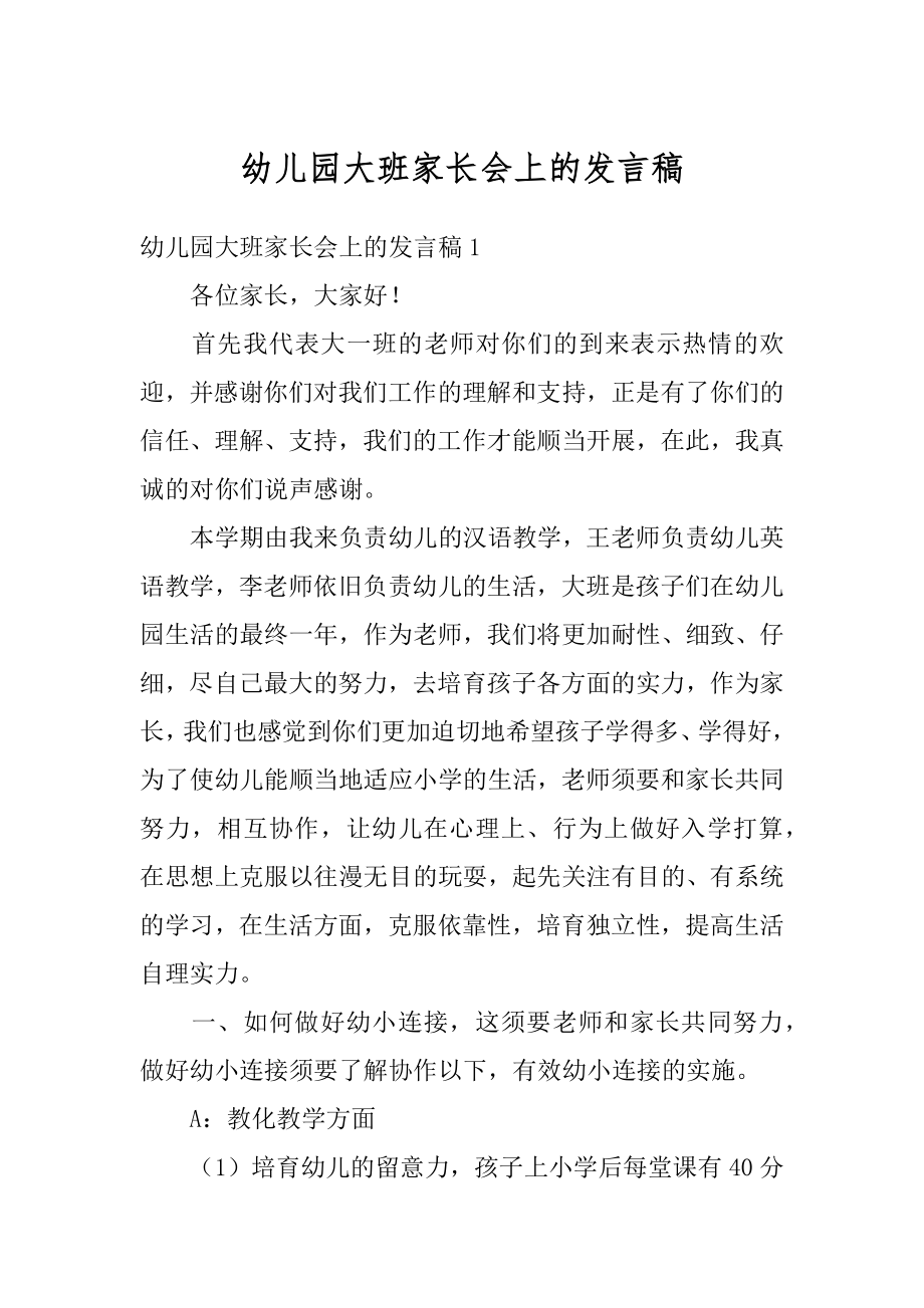 幼儿园大班家长会上的发言稿精选.docx_第1页