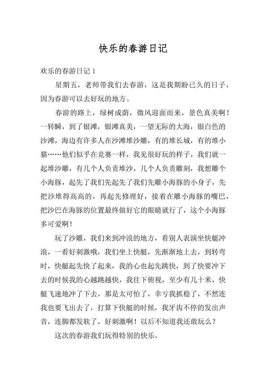 快乐的春游日记汇总.docx_第1页