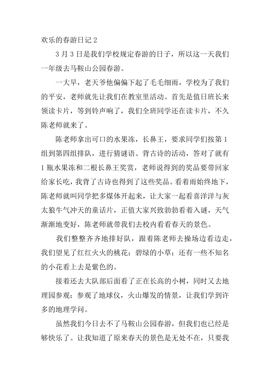 快乐的春游日记汇总.docx_第2页