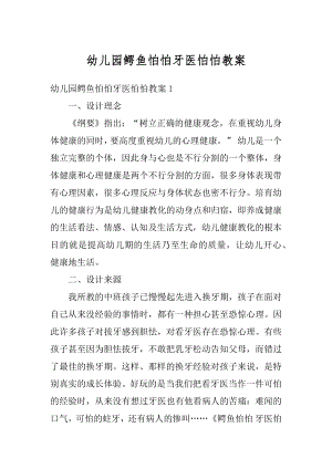 幼儿园鳄鱼怕怕牙医怕怕教案精选.docx