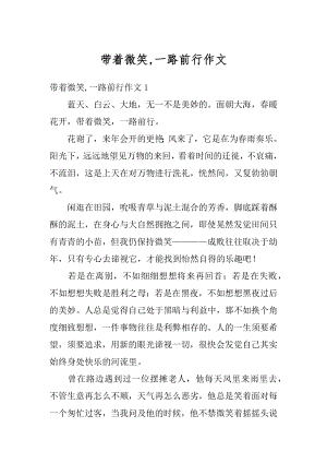 带着微笑,一路前行作文最新.docx