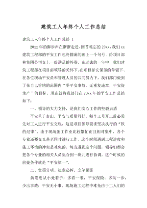 建筑工人年终个人工作总结范文.docx