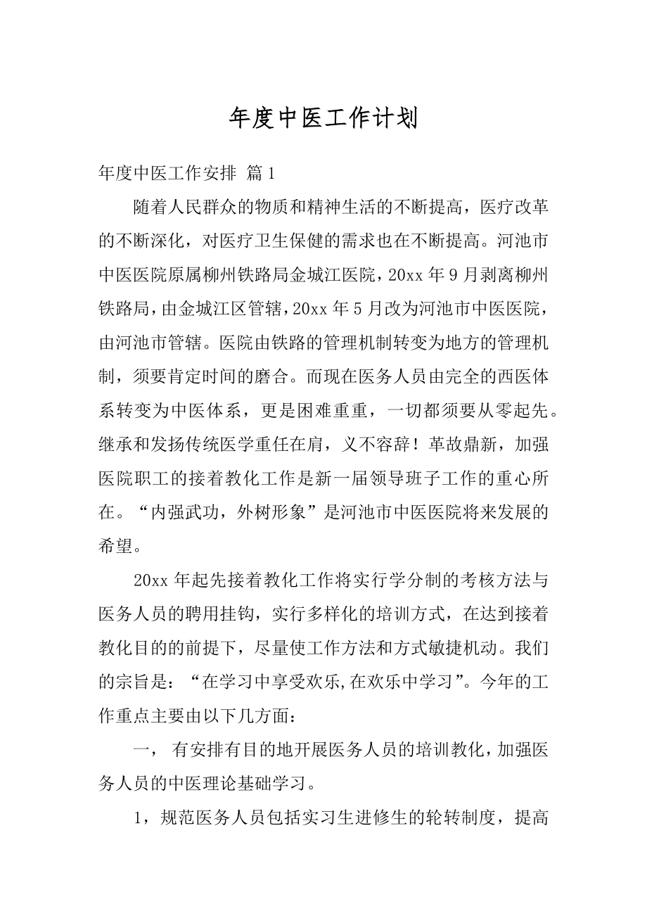 年度中医工作计划优质.docx_第1页