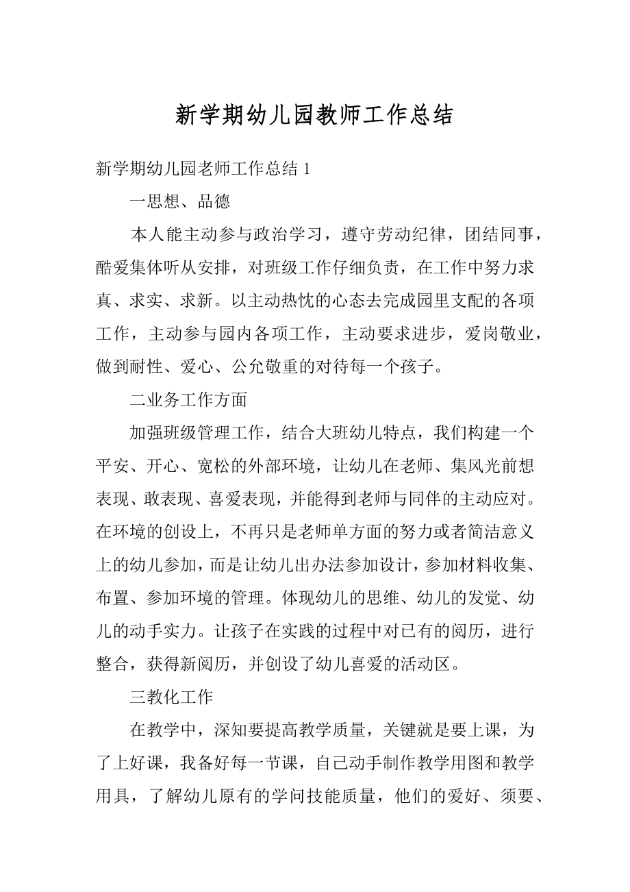 新学期幼儿园教师工作总结例文.docx_第1页