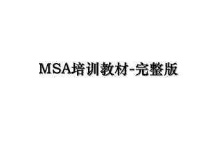 MSA培训教材-完整版.ppt