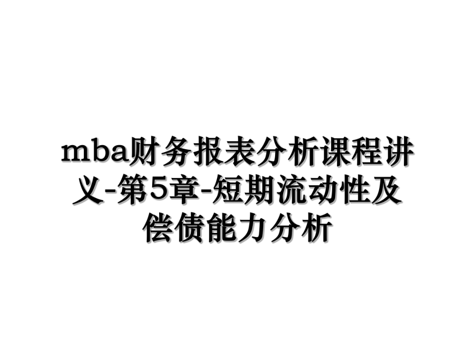 mba财务报表分析课程讲义-第5章-短期流动性及偿债能力分析.ppt_第1页