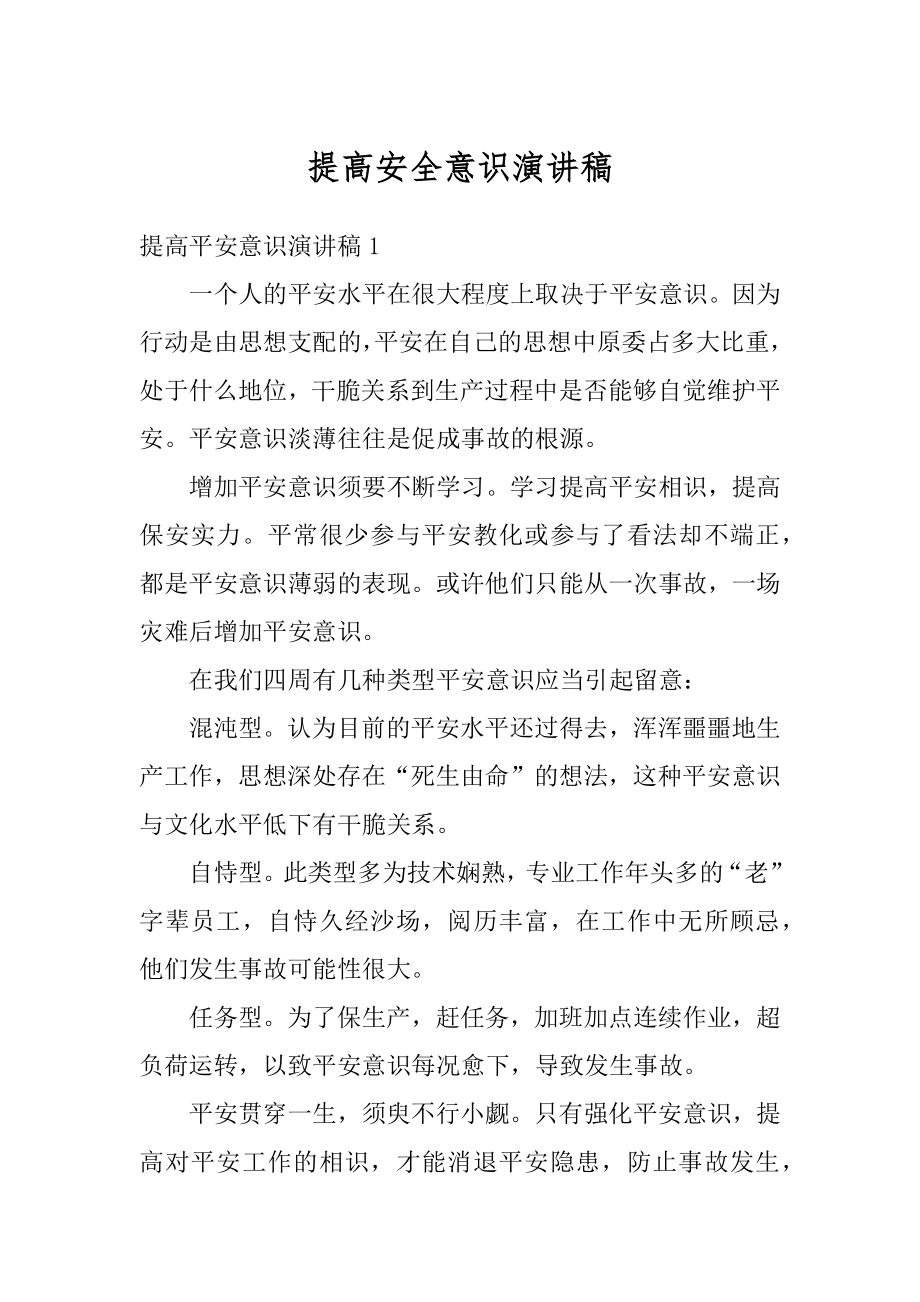 提高安全意识演讲稿优质.docx_第1页